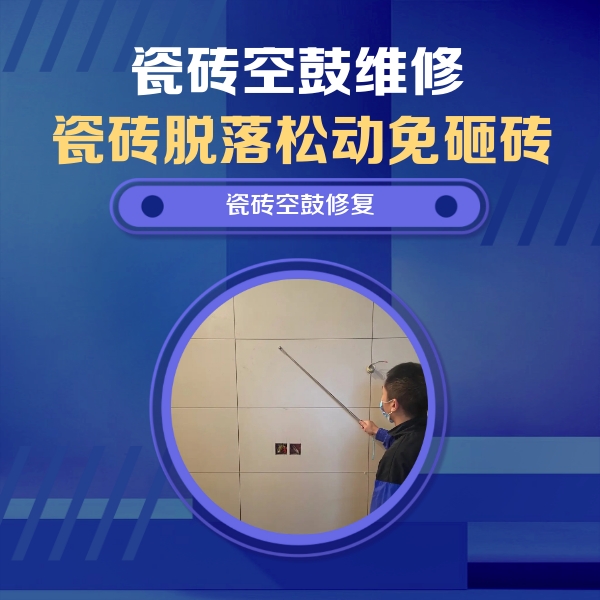 东乡瓷砖空鼓维修公司分享轻微边角空鼓需要修吗？专业师傅深度解答