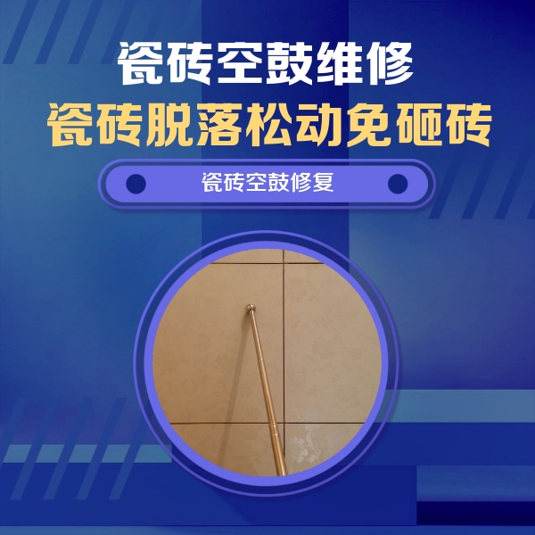 东乡瓷砖空鼓维修公司分享瓷砖空鼓维修常见误区，90%业主都踩过的坑